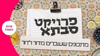 פרוייקט סבתא | החל מ-24.1 באתר החיים הטובים