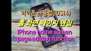 아이폰 사용법 - 홈 화면 페이지 편집 방법 (iOS14) IPhone home screen page editing function