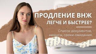 ПРОДЛЕНИЕ ВНЖ: на что обратить внимание, какие документы нужны и сколько ждать