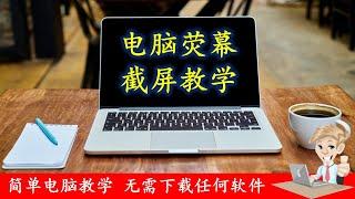 如何使用电脑截屏 l 截屏电脑屏幕教学 l How to take a screenshot using laptop