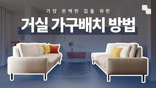 거실 인테리어, 이것만 따라해도 실패 안합니다 (거실 소파 배치 추천)