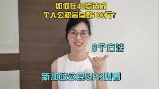 如何在48岁达成个人公积金存款100万？6个方法！