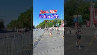 Забег РФ 2025. Ростов-на-Дону. Любители бега штурмуют 10 км и полумарафон.