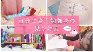 《独学東大生が伝授》自分に合った勉強法の見つけ方￤中学生・高校生から一生苦労しないための3つのポイント