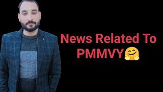 News Related To PMMVY 