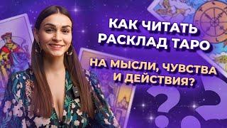 Как читать расклад таро на мысли, чувства и действия? Схема таро расклада. Обучение таро бесплатно