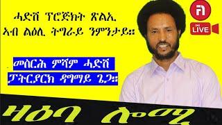 ዛዕባ ሎሚ  ሓድሽ ፕሮጅክት ጽልኢ ኣብ ልዕሊ ትግራይ ንምንታይ?