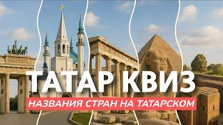 ТАТАР КВИЗ: НАЗВАНИЯ СТРАН НА ТАТАРСКОМ
