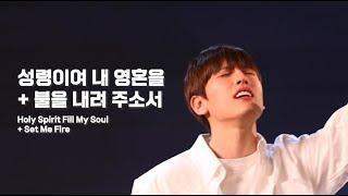 [AGAPAO Worship] 성령이여 내 영혼을 + 불을 내려주소서 / Holy Spirit Fill My Soul + Set Me Fire