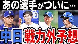 【戦力外予想】中日ドラゴンズ ついにあのレジェンド選手も構想外か…【2024年】