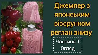 Джемпер спицями з японським візерунком. Реглан знизу.  Попередній огляд.