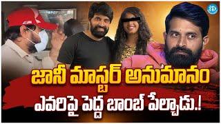 జానీ మాస్టర్ అనుమానం | Big Twist In Jani Master Case | Jani Master Issue Updates | iDream Gold