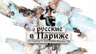 История русских в Париже: эмиграция, торговля и культура