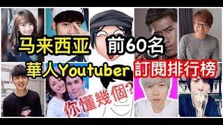 馬來西亞前60名華人Youtuber訂閱排行榜，你認識幾個呢? (2019年2月)