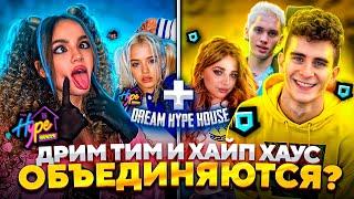 Дрим Тим и Хайп Хаус объединяются? | HYPE HOUSE + DREAM TEAM