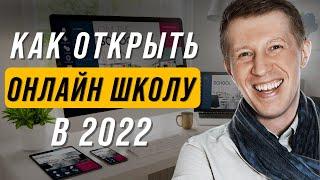 Что нужно знать перед запуском онлайн школы в в 2022 году ? Как запустить онлайн школу в 2022 году