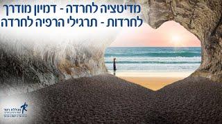 מדיטציה לחרדה - דמיון מודרך לחרדות - תרגילי הרפיה לחרדה