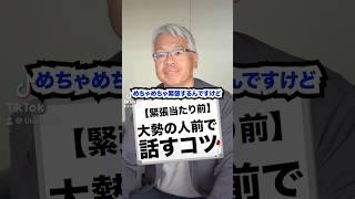 【緊張当たり前】大勢の人前で話すコツ#話し方 #スピーチ #仕事 #経営者