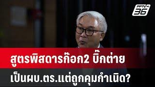 สูตรพิสดารก๊อก2 บิ๊กต่ายเป็นผบ.ตร.แต่ถูกคุมกำเนิด?| เที่ยงทันข่าว | 8 ต.ค. 67