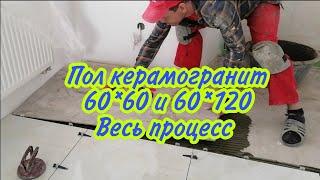 Укладка керамогранита 60*60 и 60*120 весь процесс за 26 минут.