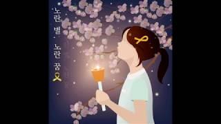 노란 별, 노란 꿈 (Dear my star) 세월호 추모 동요 뮤직 비디오
