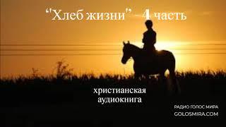 ''Хлеб жизни'' - 4 часть - христианская аудиокнига - читает Светлана Гончарова