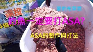 學釣魚 #6 淺談誘餌(ASA)-下集: ASA的製作與打法  (磯釣入門系列)(有字幕)