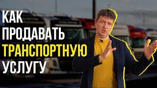 Транспортная компания | Как продавать транспортную услугу