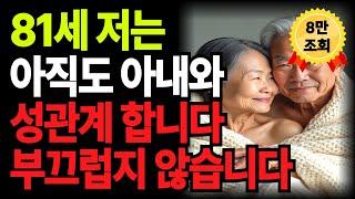 나이들수록 부부 성관계는 중요합니다 l 80세 이후에도 부부관계 가능한 실천 방법 7가지 l 노인들이 알아야합니다 l 인생의지혜 l 삶의지혜 l 오디오북  l  부부관계