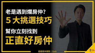 【房仲推薦｜房仲評價】如何找到好房仲？真的有不說謊的正直房仲嗎？５大篩選標準，幫你不再遇到黑心仲介｜國際超級房仲