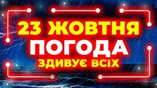 КАЖІТЬ УСІМ! Такої погоди не чекав ніхто з нас... | ПОГОДА НА ЗАВТРА - 23 ЖОВТНЯ