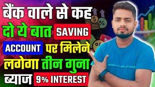 केवल बैंक वाले से कह दो ये बात Saving Account पे मिलने लगेगा तीन गुना ब्याज | Auto Sweep Bank Accont