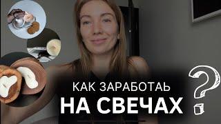 Бизнес на свечах 2024.Как заработать на свечах? Пошаговый план для начинающих. Свечеварение обучение