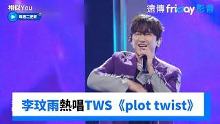 神話李玟雨熱唱TWS《plot twist》_《相似You(Synchro U)》第6集_friDay影音韓綜線上看