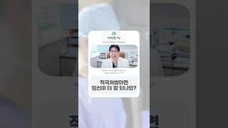 적극처방하면 임신이 더 잘 되나요? / 아이앤 힐링 메모장 28장