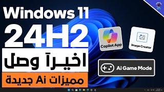 اخيرآ وصل تحديث 24H2 لويندوز 11 || مميزات وتحسينات للذكاء الاصطناعي جديدة