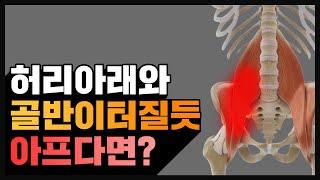 장요근 증후군,장요근을 한번이라도 스트레칭하신 분들은 반성하세요 / 해결방법!!!!