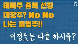 실전매매 #10 | 대장주? 테마주 종목선정 할 때 이렇게도 한번 해보세요.