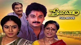 Premayanam Full Movie | Naresh,Jayashree,Kaikala Satyanarayana,Rama Prabha,Kanchana | ETV Cinema