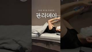 천천히 늙고 싶은 30대 직장인의 관리데이 새벽 7시 출근하고 피부과 갔다가 국밥뿌시기 #직장인 #일상 #피부과 #관리데이 #피부관리 #일상브이로그 #직장인브이로그