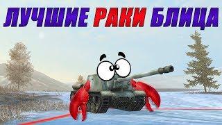 ЛУЧШИЕ РАКИ БЛИЦА /// WoT Blitz /// KRUPA