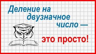 Деление в столбик на двузначное число - волшебный способ!