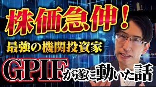 日本株、最強の機関投資家、遂に参戦か？GPIFが動いた話。株価急伸！