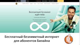 Бесплатный безлимитный интернет Билайн (с 25 июля до 1 октября 2019 года)