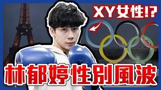 【ENG SUB】Taiwanese boxer Lin Yu-ting's gender dispute. Can chromosome XY be a female?