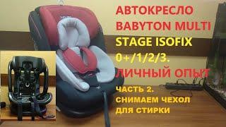 Снимаем чехол. Автокресло Babyton Multi Stage Isofix 0+/1/2/3(0-36 кг).