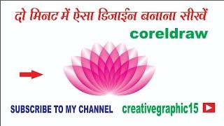 Coreldraw Tutorial | how To Create flower design | coreldraw designs| coreldrawX5 | #coreldraw #logo