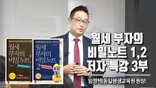 월세 부자의 비밀 노트 특강 3부 - 인생 그래프 & 부동산 입문 이야기(임정택 동일평생교육원 원장)