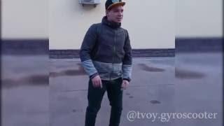 Валентин Фокин на гироскутере . Beat Well из пранк команды vJob