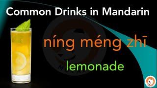 Common Drinks in Mandarin- Smart Mandarin for Survivors 8/30